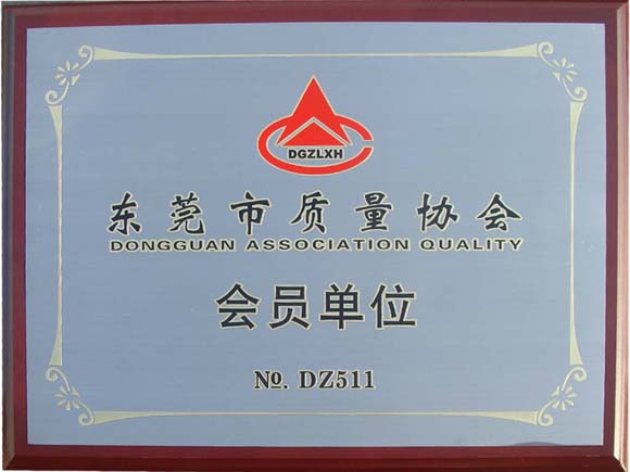 東莞市質量協會會員單位
